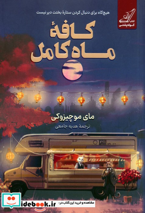 کافه ی ماه کامل