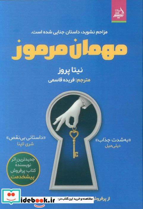 مهمان مرموز
