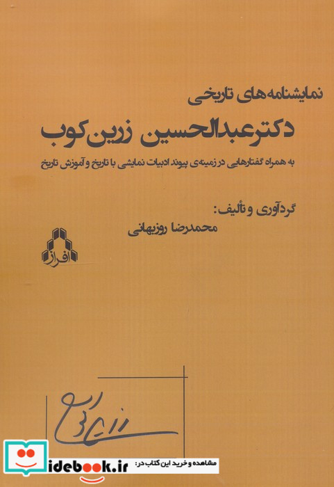 نمایشنامه های تاریخی دکترعبدالحسین زرین کوب