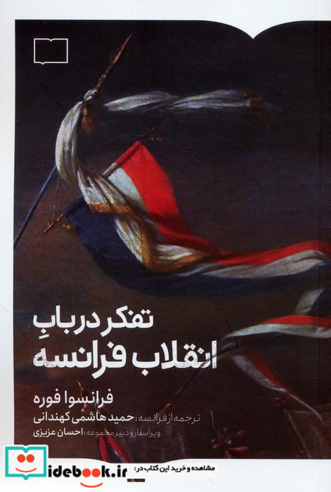 تفکر در باب انقلاب فرانسه