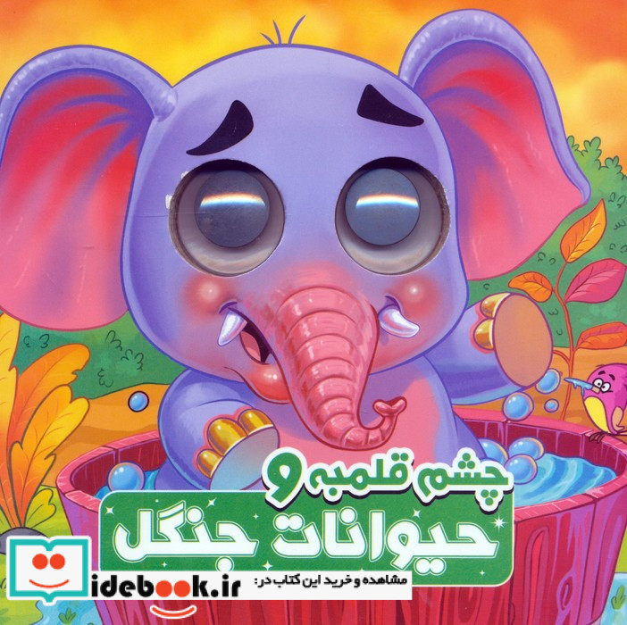 چشم قلمبه حیوانات جنگل