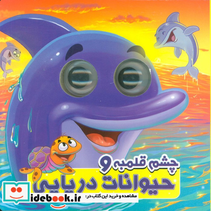 چشم قلمبه حیوانات دریایی