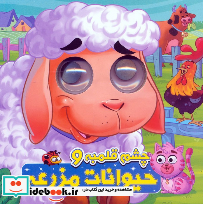 چشم قلمبه حیوانات مزرعه