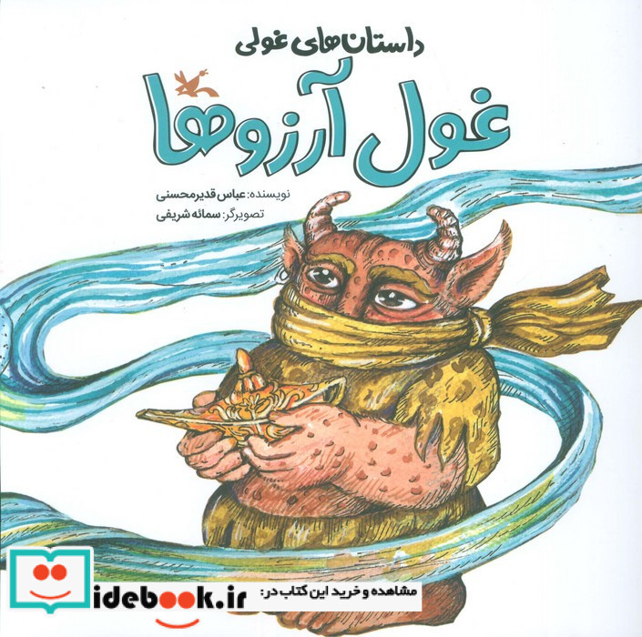 غول آرزو