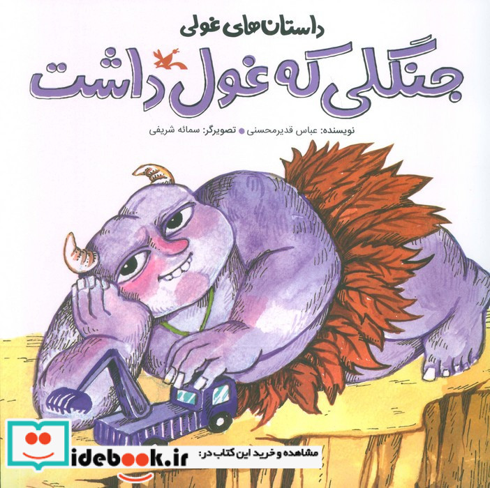 جنگلی که غول داشت