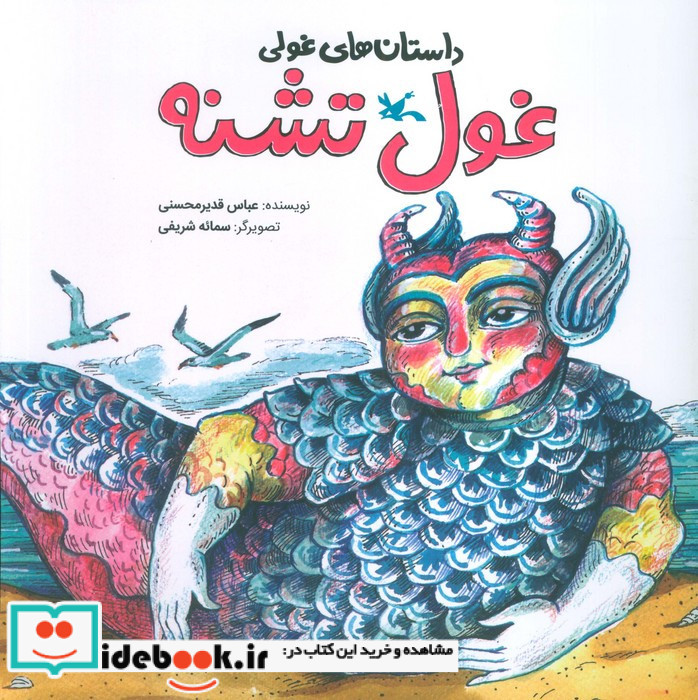 غول تشنه