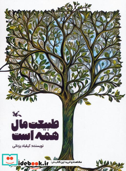 طبیعت مال همه است