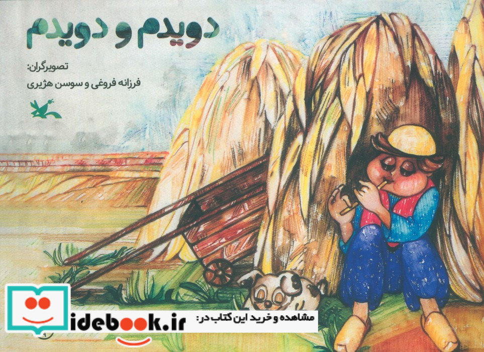 دویدم و دویدم نشر کانون پرورش فکری