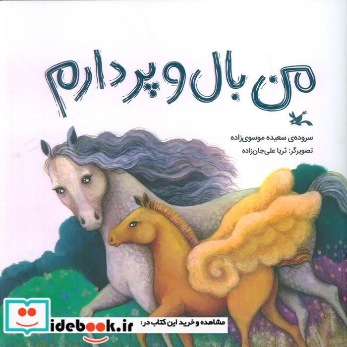 من بال و پر دارم