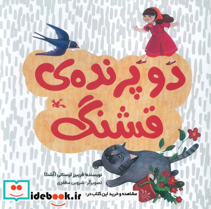 دو پرنده ی قشنگ