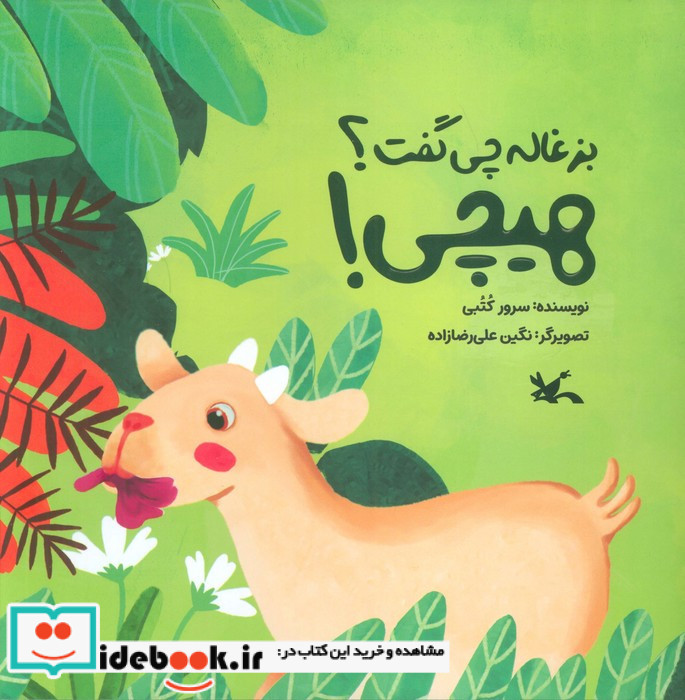 بزغاله چی گفت؟هیچی