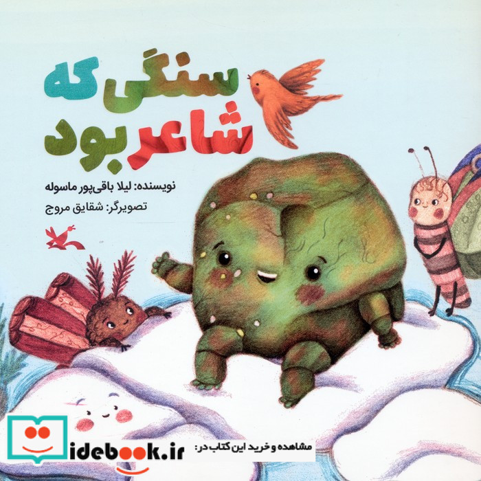سنگی که شاعر بود