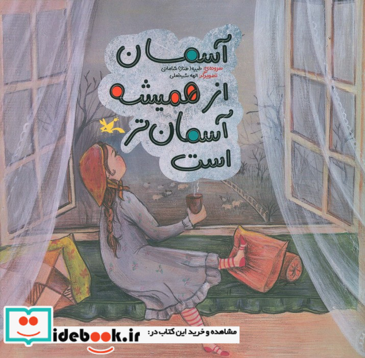 آسمان از همیشه آسمان تر است