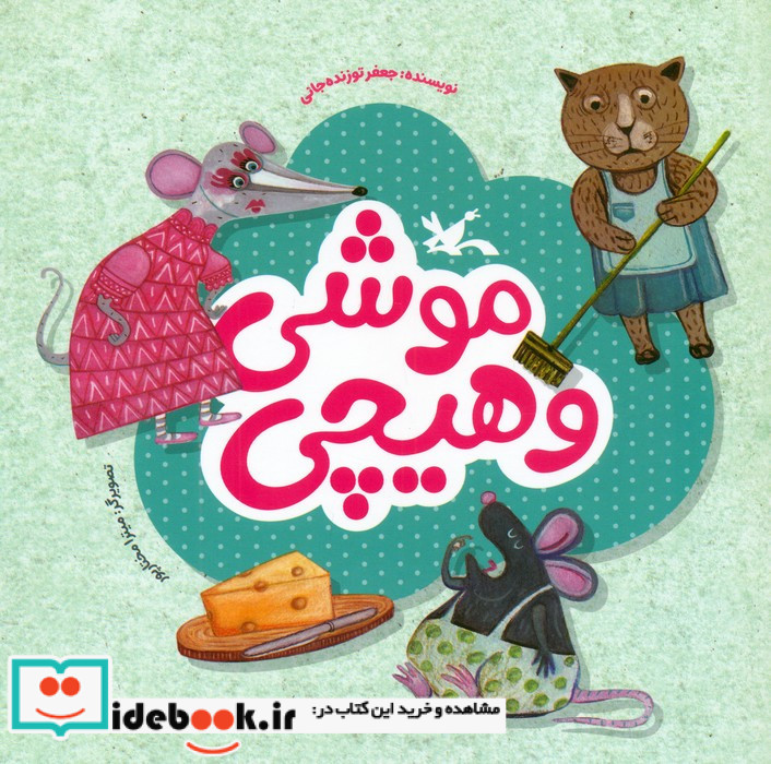 موشی و هیچی