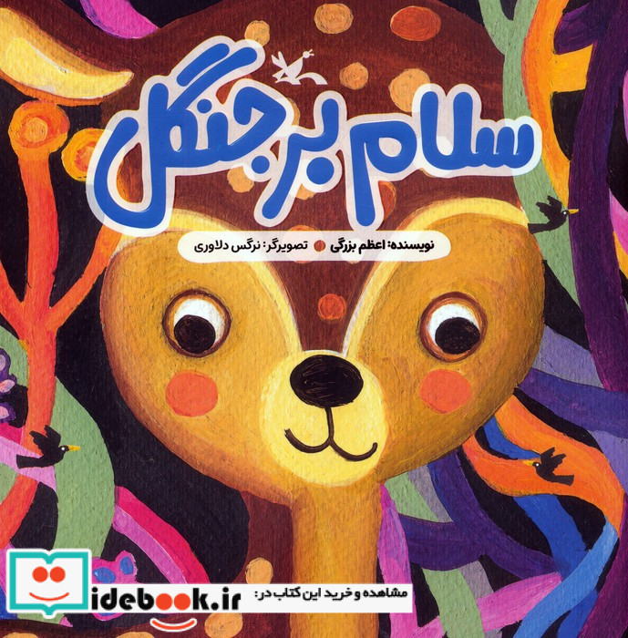 سلام بر جنگل