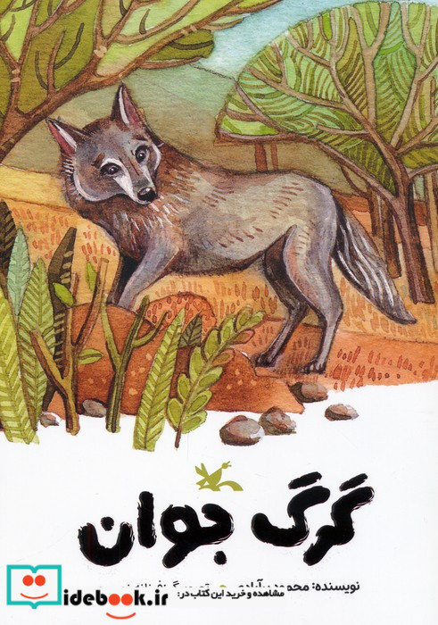 گرگ جوان