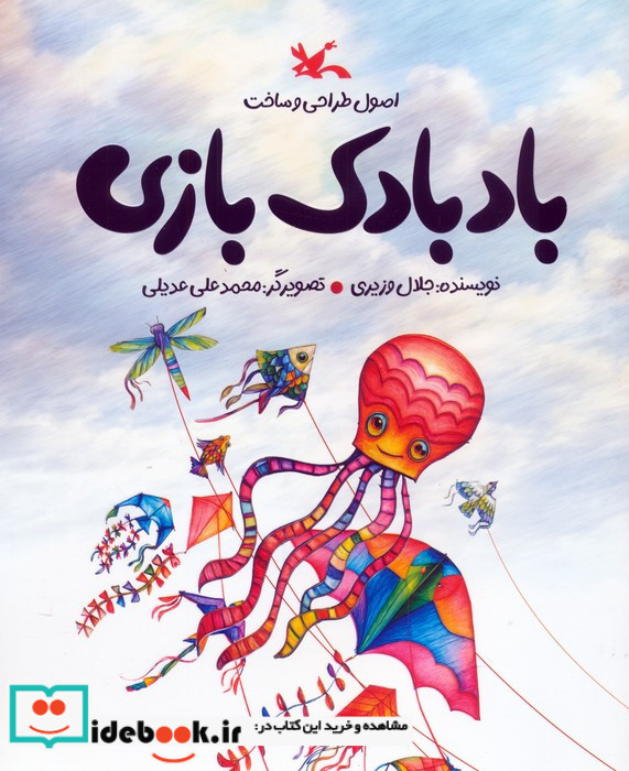 اصول طراحی ساخت بادبادک بازی