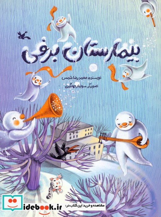 بیمارستان برفی