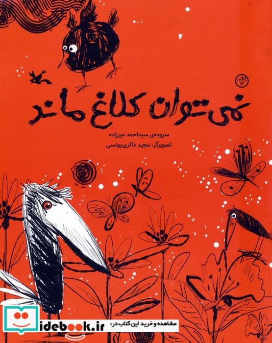 نمی توان کلاغ ماند