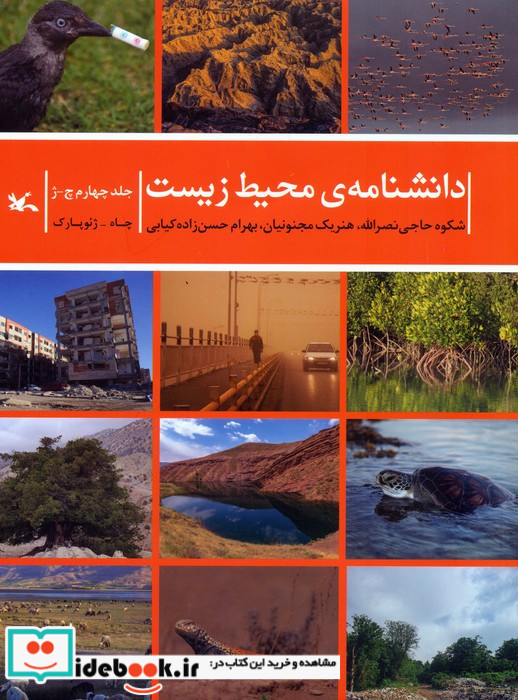 دانشنامه ی محیط زیست جلد چهارم