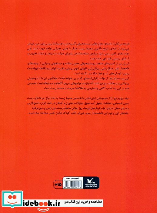 دانشنامه ی محیط زیست جلد چهارم