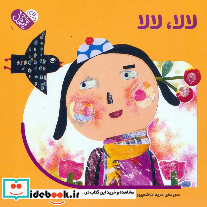 من به دنیا آمدم لالا لالا