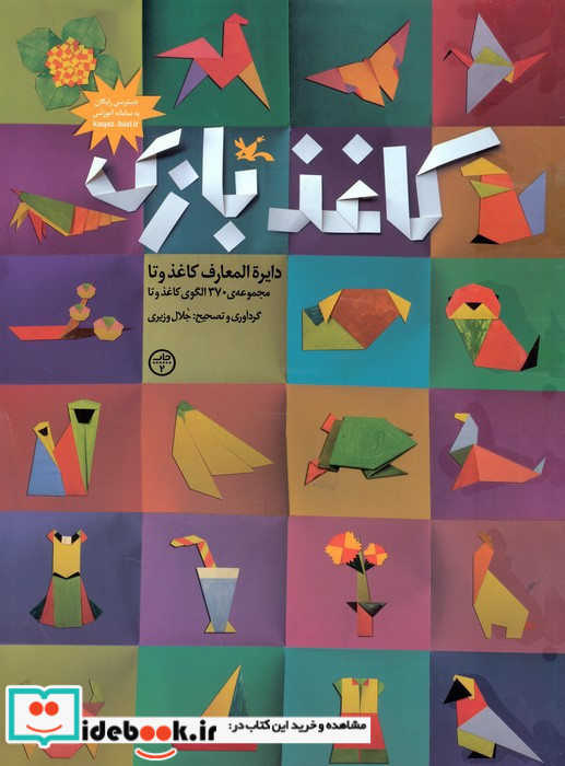 کاغذبازی دایره المعارف کاغذ و تا