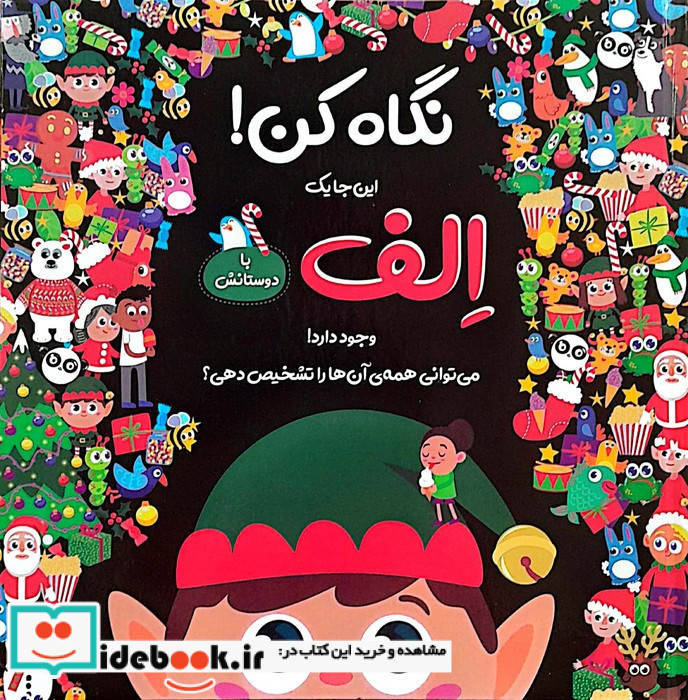 نگاه کن این جا یک الف با دوستانش
