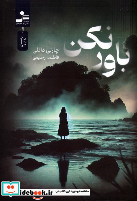 باور نکن