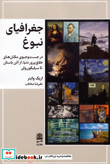 جغرافیای نبوغ