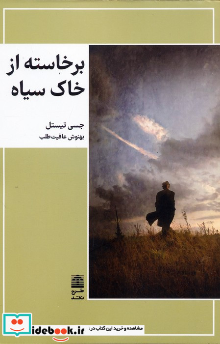 برخاسته از خاک سیاه