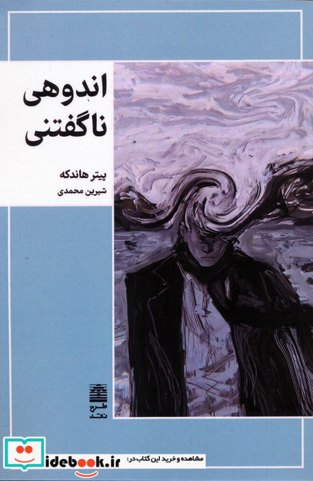 اندوهی ناگفتنی