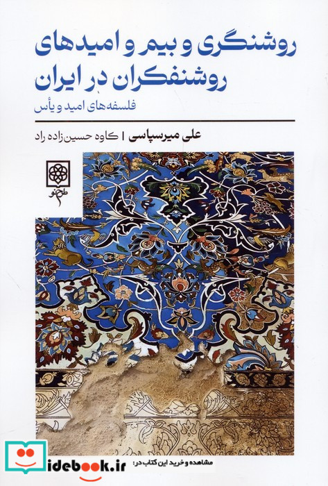 روشنگری و بیم و امیدهای روشنفکران در ایران