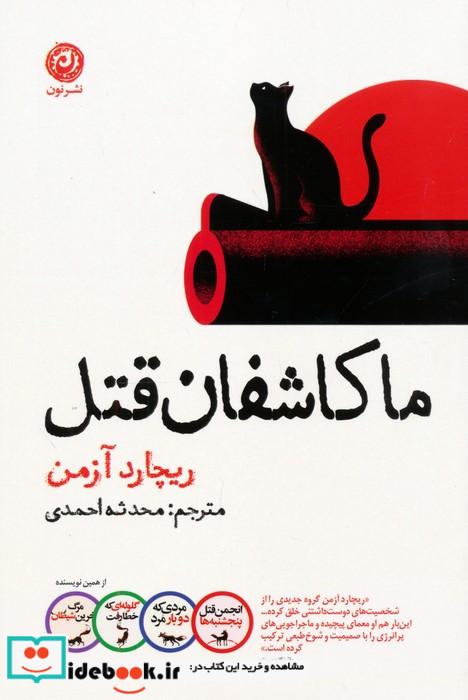 ما کاشفان قتل