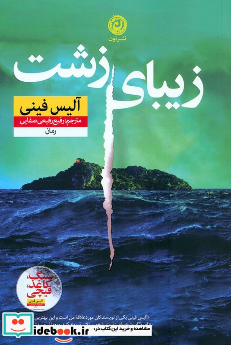 زیبای زشت نشر نون