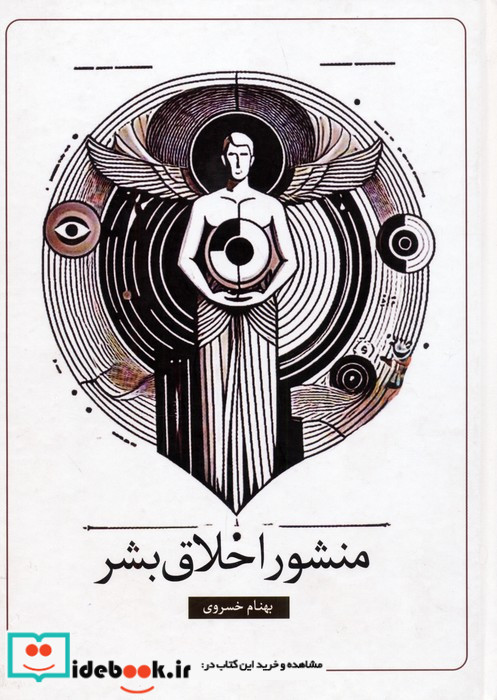 منشور اخلاق بشر