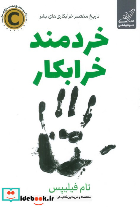 خردمند خرابکار