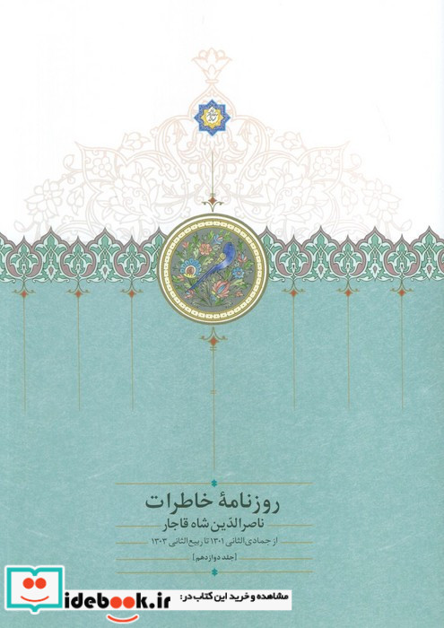 روزنامه خاطرات جلد12 ناصر الدین شاه قاجار