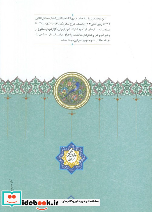 روزنامه خاطرات جلد12 ناصر الدین شاه قاجار