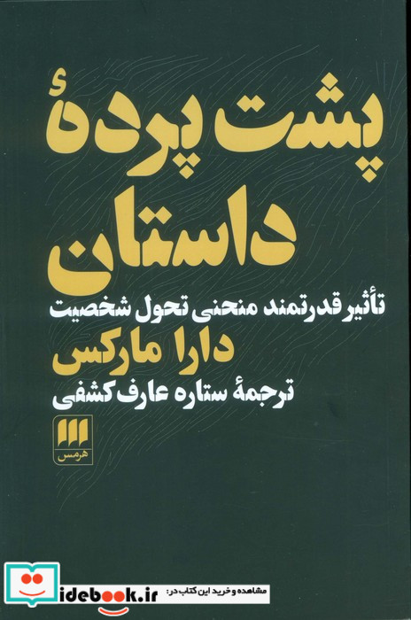 پشت پرده داستان