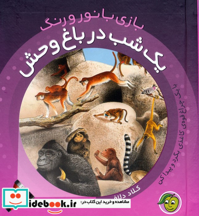 یک شب در باغ وحش