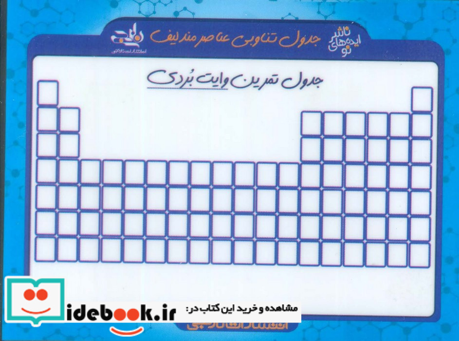 فلش کارت جیبی جدول تناوبی عناصر مندلیف جدول تمرین