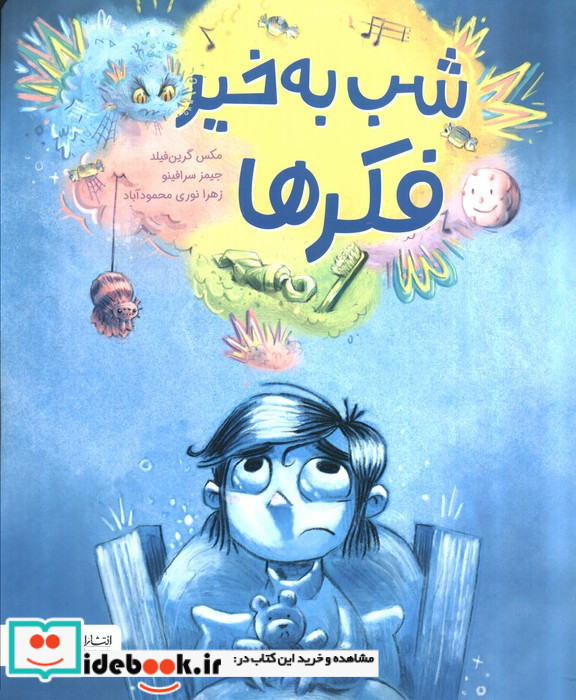 شب به خیر فکرها