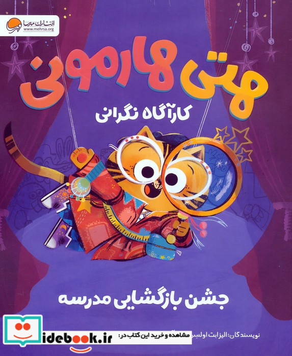 هتی هارمونی کارآگاه نگرانی