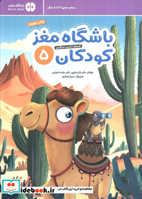 باشگاه مغز کودکان 5 نشر مهرسا