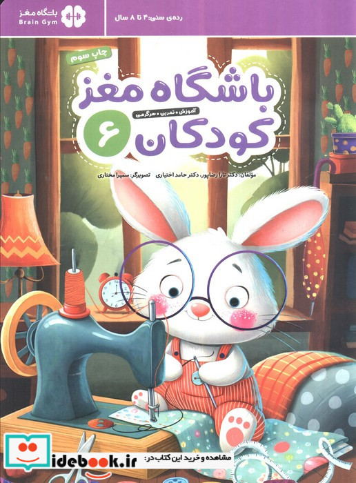 باشگاه مغز کودکان 6 نشر مهرسا