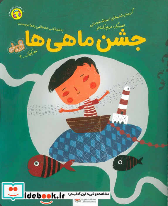 جشن ماهی ها