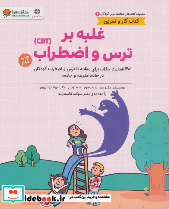 غلبه بر ترس و اضطراب CBT