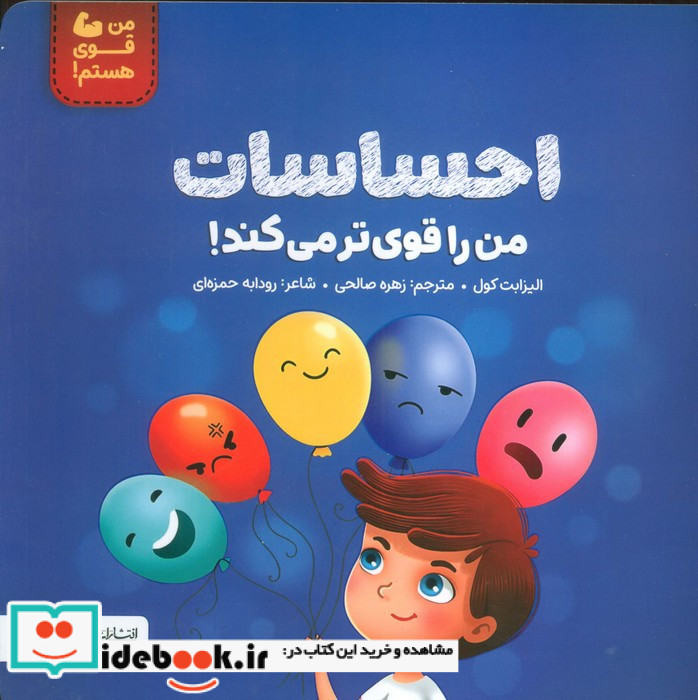 احساسات من را قوی تر می کند