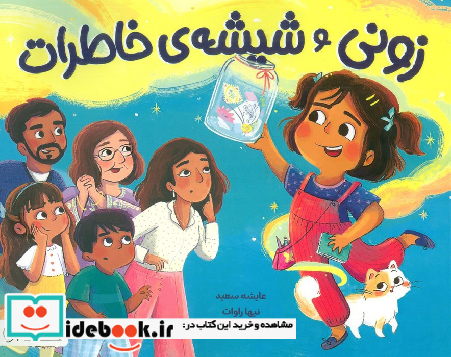 زونی و شیشه ی خاطرات